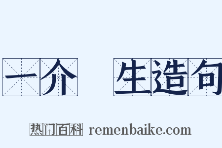 一介書生造句是什么意思的图片